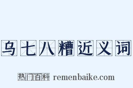 乌七八糟近义词是什么意思的图片